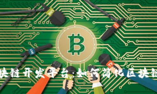 迅雷全新推出的区块链开发平台：如何简化区块链应用的创建与部署