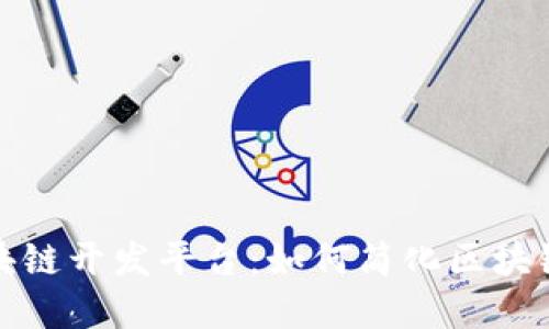 迅雷全新推出的区块链开发平台：如何简化区块链应用的创建与部署