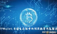 揭秘TPWallet：币安生态链中的创新数字钱包解决方