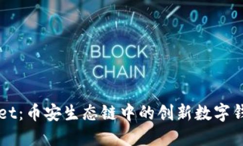 揭秘TPWallet：币安生态链中的创新数字钱包解决方案