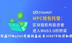 如何在TPWallet中找到泰达币（USDT）的详细指南