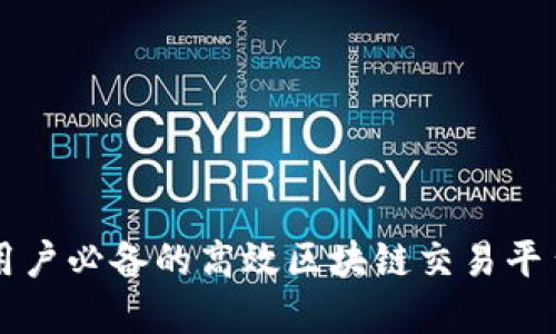 苹果用户必备的高效区块链交易平台推荐