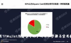 利用TPWallet创建多个账户的详细步骤与实用技巧