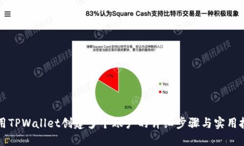 利用TPWallet创建多个账户的详细步骤与实用技巧