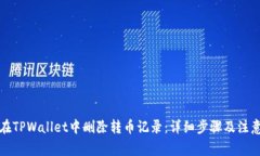 如何在TPWallet中删除转币记录：详细步骤及注意事