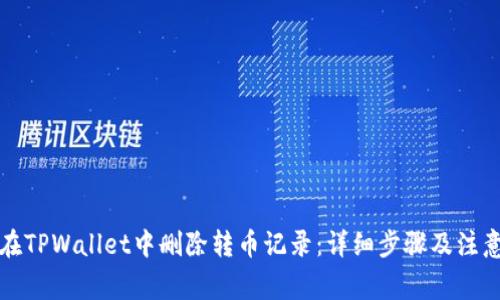 如何在TPWallet中删除转币记录：详细步骤及注意事项