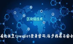如何有效恢复tpwallet登录密码：逐步指南与安全建