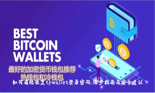 如何有效恢复tpwallet登录密码：逐步指南与安全建议