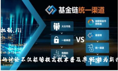 全球区块链论坛平台的现状与未来发展趋势
keywords区块链, 论坛, 技术趋势, 社区互动/keywords

引言：区块链技术的崛起
近年来，区块链技术如雨后春笋般涌现，成为各行各业关注的焦点。从金融科技到供应链管理，从医疗健康到艺术创作，区块链的实际应用正逐步改变着我们的生活方式和商业运作模式。在这样的背景下，区块链论坛平台应运而生，成为信息交流、知识分享和社群互动的重要场所。

区块链论坛平台的定义与功能
区块链论坛平台是一个在线讨论社区，聚焦于区块链技术及其应用，用户可以在平台上发表看法、分享经验、提出问题并寻求解答。它的核心功能包括信息发布、社区互动、资源共享以及教育培训等，旨在促进区块链领域内的思想交流与合作。

区块链论坛平台的分类
目前，区块链论坛平台可大致分为以下几类：
ul
    listrong专业讨论论坛：/strong这些平台多专注于技术细节和开发者社区，例如GitHub和Stack Exchange，提供丰富的技术讨论和解决方案。/li
    listrong新闻与信息平台：/strong如CoinDesk和CoinTelegraph，提供最新的区块链新闻、市场动态及深度分析。/li
    listrong社交互动平台：/strong包括Reddit和Telegram，用户可保持实时沟通，分享投资策略、市场情报等。/li
/ul

区块链论坛平台的优点
这个时代的数据共享及开放交流使得区块链论坛平台逐渐成为业界不可或缺的资源。以下是其主要优势：
ul
    listrong信息多样性：/strong用户可以从多个角度获取信息，吸收不同的观点和建议，进而形成更为全面的认知。/li
    listrong实时互动：/strong用户能够即时更新信息，借助各种工具与技术进行参与和互动，提高社区黏性。/li
    listrong教育培训：/strong许多论坛提供在线课程或讲座，帮助用户更好地理解区块链技术及其应用。/li
/ul

引领区块链论坛发展的技术趋势
随着科技的不断进步，区块链论坛平台也在不断演变。以下是一些引领其发展的关键技术趋势：
ul
    listrong去中心化：/strong未来的论坛将越来越多地采用去中心化技术，确保信息的透明度和安全性，让用户更有信任感。/li
    listrong人工智能：/strong利用AI技术，论坛能够提供个性化的内容推荐，增强用户体验，同时还可通过自动化工具进行内容管理。/li
    listrong虚拟现实和增强现实：/strong随着VR和AR技术的进步，未来的社区交流将会以更加沉浸式的形式呈现，使得在线互动更具真实感。/li
/ul

区块链论坛面临的挑战
尽管区块链论坛平台展现了巨大的潜力，但在发展过程中也不可避免地面临一些挑战：
ul
    listrong信息有效性：/strong如何确保用户发布的信息准确可信，避免虚假信息的传播，是论坛管理方必须面对的难题。/li
    listrong社区治理：/strong维护良好的社区氛围与秩序，管理不同观点之间的冲突，是保障交流顺畅的重要因素。/li
    listrong用户隐私：/strong在开放交流的环境中，如何保护用户的个人信息及隐私安全同样需要重视。/li
/ul

成功的区块链论坛案例分析
以下是一些成功的区块链论坛平台案例，它们在业界取得的成就值得借鉴：

h41. BitcoinTalk/h4
作为最早的区块链论坛之一，BitcoinTalk自2009年创立以来，一直为比特币及区块链技术的发展提供了一个重要的交流平台。用户不仅可以讨论比特币的技术问题，还可以分享他们的投资体验和交易策略，论坛内的活跃讨论频频吸引新用户加入。

h42. Reddit的r/CryptoCurrency/h4
Reddit上的r/CryptoCurrency社区汇聚了全球的加密货币爱好者，用户分享最新的市场动态、投资建议以及技术分析，形成了极为活跃的讨论氛围。社区内的投票机制也让优质内容能够迅速得到曝光，增强了用户的参与感。

h43. Ethereum Stack Exchange/h4
以以太坊为主题的Stack Exchange，是一个专注于去中心化应用开发者的技术讨论平台。其明确的问答格式让开发者可以直接找到需要的信息，同时通过积极的社区互动快速提升技术水平。

未来区块链论坛平台的发展方向
展望未来，区块链论坛平台将朝着更高效、更加用户友好的方向发展：
ul
    listrong提升用户体验：/strong通过界面设计与交互方式，打造更为方便快捷的讨论环境。/li
    listrong增强社区互动：/strong通过举办线上活动、激励机制等方式，吸引用户更积极地参与社区建设。/li
    listrong跨平台整合：/strong未来的论坛平台可能会与社交网络进一步融合，实现更加便捷的内容分享与讨论机制。/li
/ul

结语：共建区块链社区生态
区块链论坛平台，以其独特的开放性和包容性，吸引着越来越多的人们参与其中，分享各自的知识与经验。这种社区化的讨论不仅能够提高技术普及率，还能为新兴市场注入活力。未来，随着技术的发展，区块链论坛平台必将成为推动全球区块链生态发展的重要动力。