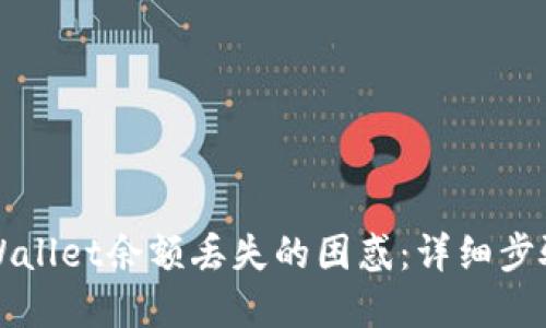 如何处理TPWallet余额丢失的困惑：详细步骤与解决方案
