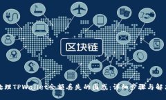 如何处理TPWallet余额丢失的困惑：详细步骤与解决