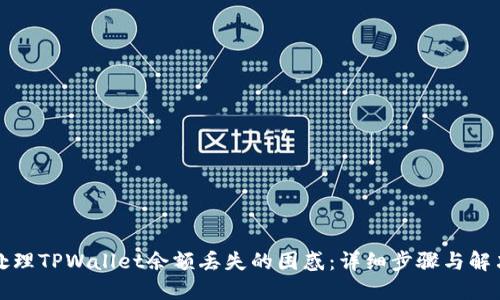 如何处理TPWallet余额丢失的困惑：详细步骤与解决方案