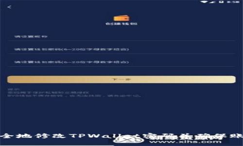 如何安全地修改TPWallet密码并确保账户安全