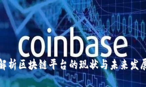 深入解析区块链平台的现状与未来发展趋势