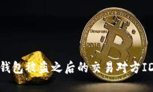 如何追踪TP钱包被盗之后的交易对方ID的具体步骤