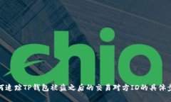如何追踪TP钱包被盗之后的交易对方ID的具体步骤