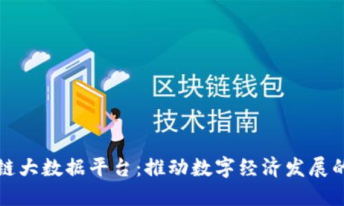 杭州区块链大数据平台：推动数字经济发展的核心引擎