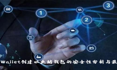 使用TPWallet创建以太坊钱包的安全性分析与最佳实践