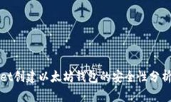 使用TPWallet创建以太坊钱包的安全性分析与最佳实