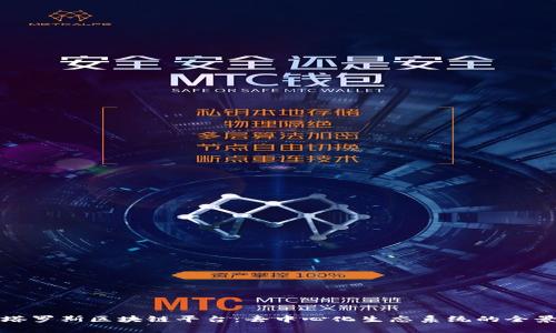 探索塔罗斯区块链平台：去中心化生态系统的全景解析