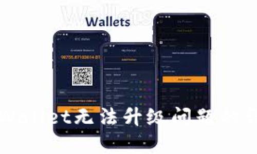 解决TPWallet无法升级问题的详细指南