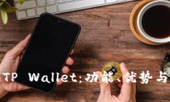 深入探索香港TP Wallet：功能、优势与未来发展趋