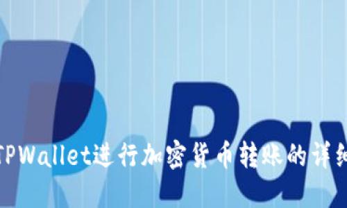 使用TPWallet进行加密货币转账的详细指南