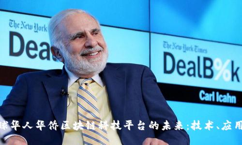 探索全球华人华侨区块链科技平台的未来：技术、应用与机遇