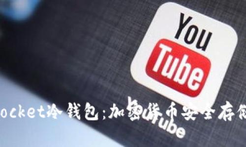 探索TokenPocket冷钱包：加密货币安全存储的终极指南