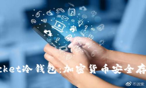 探索TokenPocket冷钱包：加密货币安全存储的终极指南