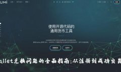 解决TPWallet兑换问题的全面指南：从注册到成功交