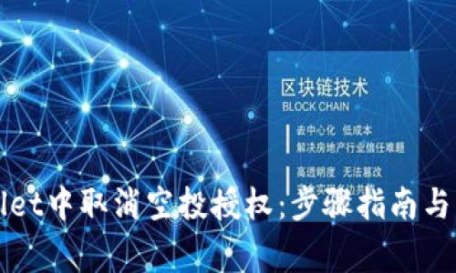 如何在TPWallet中取消空投授权：步骤指南与常见问题解答