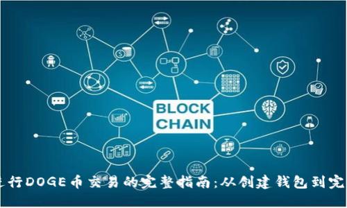 在TPWallet上进行DOGE币交易的完整指南：从创建钱包到完成交易的每一步