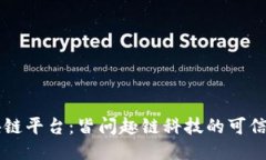 深入探索区块链平台：皆问趣链科技的