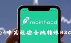 如何在TokenPocket中高效安全地转账BSC（币安智能链