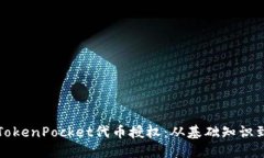 全面解读TokenPocket代币授权：从基础知识到实际操