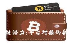 解锁区块链潜力：平台对接的机会与挑