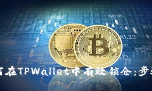 深入探讨如何在TPWallet中有效锁仓：步骤与最佳实践