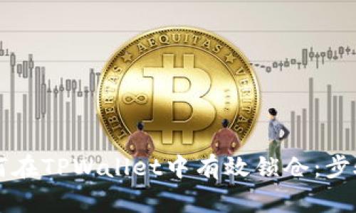 深入探讨如何在TPWallet中有效锁仓：步骤与最佳实践