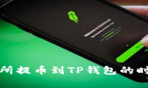 从交易所提币到TP钱包的时间解析