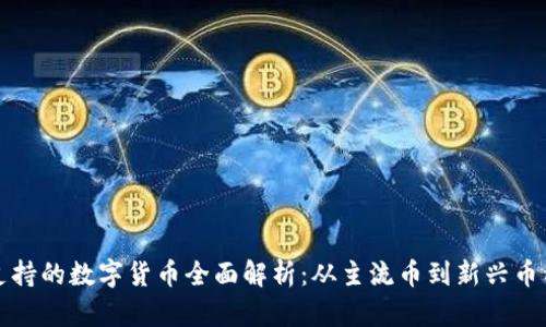 TPWallet支持的数字货币全面解析：从主流币到新兴币种一网打尽