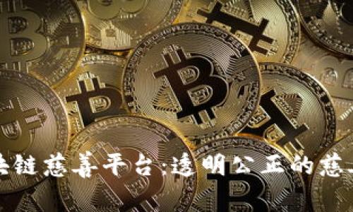 探秘区块链慈善平台：透明公正的慈善新模式