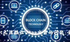 如何解决TP Wallet无法接收DApp交易的问题：全面解