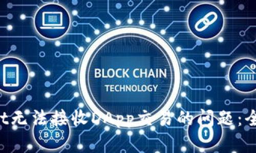 如何解决TP Wallet无法接收DApp交易的问题：全面解析与实用指南
