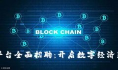 南昌区块链服务平台全面招聘：开启数