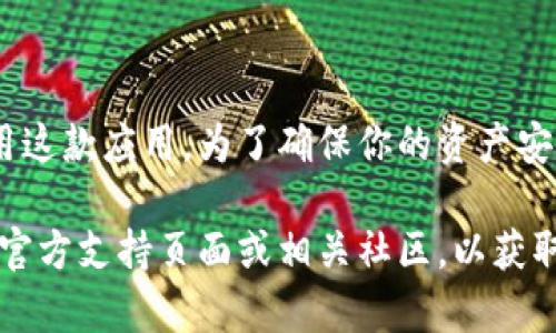  如何快速下载并安装TPWallet手机应用：完整指南 / 
 guanjianci TPWallet, 手机应用, 下载教程, 安装指南 /guanjianci 

引言
在数字货币日益盛行的今天，选择一款合适的钱包应用对于每个投资者来说至关重要。TPWallet作为一款功能强大且用户友好的钱包应用，近年来受到了许多用户的青睐。如果你对该应用的下载与安装感到困惑，本文将为你提供一个详细的步骤指南，帮助你顺利完成下载安装的过程。

TPWallet的特点
在深入下载之前，了解TPWallet的特点尤为重要。TPWallet不仅支持多种主流数字货币，还融入了便捷的跨链交换功能。用户可以轻松地管理自己的资产，查看实时市场行情，并通过其内置的交易平台进行交易。此外，TPWallet强调用户的隐私保护，确保你的资产安全和个人信息不被泄露。

下载TPWallet的准备工作
在下载TPWallet之前，请确保你的手机系统满足一定的要求。对于Android用户，你需要在Android 5.0及以上版本的设备上进行下载。对于iOS设备，需在iOS 11.0及以上版本上运行。确保你的设备连接到稳定的网络，以顺利下载应用并避免中途出错。

Android用户下载TPWallet的步骤
1. 打开你的Android设备，找到并点击Google Play商店的图标。br
2. 在搜索框中输入“TPWallet”，然后按回车键进行搜索。br
3. 在搜索结果中找到它，并点击应用图标以打开应用页面。br
4. 点击“安装”按钮，等待应用自动下载并安装至你的设备。br
5. 下载完成后，返回主屏幕，你会找到TPWallet的图标。点击它以打开应用。

iOS用户下载TPWallet的步骤
1. 在你的iOS设备上，找到并点击App Store图标。br
2. 使用右下角的搜索功能，输入“TPWallet”进行搜索。br
3. 在找到的搜索结果中，点击TPWallet的应用图标。br
4. 点击“获取”按钮，然后进行身份验证（如指纹或面部识别）。br
5. 应用会自动下载并安装。完成后，你可以在主屏幕找到TPWallet的图标，点击打开。

面对下载问题该如何解决？
在下载过程中，可能会遇到一些技术性问题。以下是一些常见问题及其解决方法：br
- **下载失败**：如果下载失败，请检查你的网络连接，确保设备已连接到稳定的Wi-Fi或数据网络。br
- **应用无法安装**：检查你的设备存储是否足够。若存储空间不足，请删除一些不必要的应用或文件。br
- **无法找到TPWallet**：确保在搜索时没有拼写错误，或尝试重新启动设备后再次进行搜索。

安装后的首次使用
成功安装TPWallet后，首次打开应用时，你将被引导完成初始设置。br
1. 创建新的钱包：点击“创建钱包”，系统会要求你设置一个强密码，并会生成一组助记词，请妥善保管，这将用于恢复钱包。br
2. 进入应用界面：你可以在这里查看你的数字资产，进行转换和交易，或查看市场动态。br
3. 为了增强安全性，建议启用生物识别功能（如指纹解锁）。

总结
TPWallet是一款功能齐全的数字货币钱包，下载和安装过程相对简单。通过本文提供的指南，你应该能够顺利下载安装并开始使用这款应用。为了确保你的资产安全，务必对助记词进行充分备份，并定期更新应用至最新版本，以获取最新的功能和安全更新。祝你在数字货币的旅程中一路顺利！

无论是新手还是经验丰富的交易者，TPWallet都能提供极佳的体验和便利。在使用过程中，如果有任何问题或疑问，欢迎随时查看官方支持页面或相关社区，以获取更多的信息和帮助。
