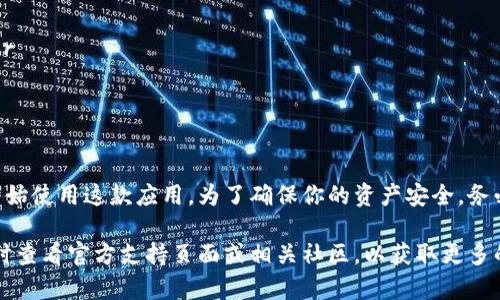   如何快速下载并安装TPWallet手机应用：完整指南 / 
 guanjianci TPWallet, 手机应用, 下载教程, 安装指南 /guanjianci 

引言
在数字货币日益盛行的今天，选择一款合适的钱包应用对于每个投资者来说至关重要。TPWallet作为一款功能强大且用户友好的钱包应用，近年来受到了许多用户的青睐。如果你对该应用的下载与安装感到困惑，本文将为你提供一个详细的步骤指南，帮助你顺利完成下载安装的过程。

TPWallet的特点
在深入下载之前，了解TPWallet的特点尤为重要。TPWallet不仅支持多种主流数字货币，还融入了便捷的跨链交换功能。用户可以轻松地管理自己的资产，查看实时市场行情，并通过其内置的交易平台进行交易。此外，TPWallet强调用户的隐私保护，确保你的资产安全和个人信息不被泄露。

下载TPWallet的准备工作
在下载TPWallet之前，请确保你的手机系统满足一定的要求。对于Android用户，你需要在Android 5.0及以上版本的设备上进行下载。对于iOS设备，需在iOS 11.0及以上版本上运行。确保你的设备连接到稳定的网络，以顺利下载应用并避免中途出错。

Android用户下载TPWallet的步骤
1. 打开你的Android设备，找到并点击Google Play商店的图标。br
2. 在搜索框中输入“TPWallet”，然后按回车键进行搜索。br
3. 在搜索结果中找到它，并点击应用图标以打开应用页面。br
4. 点击“安装”按钮，等待应用自动下载并安装至你的设备。br
5. 下载完成后，返回主屏幕，你会找到TPWallet的图标。点击它以打开应用。

iOS用户下载TPWallet的步骤
1. 在你的iOS设备上，找到并点击App Store图标。br
2. 使用右下角的搜索功能，输入“TPWallet”进行搜索。br
3. 在找到的搜索结果中，点击TPWallet的应用图标。br
4. 点击“获取”按钮，然后进行身份验证（如指纹或面部识别）。br
5. 应用会自动下载并安装。完成后，你可以在主屏幕找到TPWallet的图标，点击打开。

面对下载问题该如何解决？
在下载过程中，可能会遇到一些技术性问题。以下是一些常见问题及其解决方法：br
- **下载失败**：如果下载失败，请检查你的网络连接，确保设备已连接到稳定的Wi-Fi或数据网络。br
- **应用无法安装**：检查你的设备存储是否足够。若存储空间不足，请删除一些不必要的应用或文件。br
- **无法找到TPWallet**：确保在搜索时没有拼写错误，或尝试重新启动设备后再次进行搜索。

安装后的首次使用
成功安装TPWallet后，首次打开应用时，你将被引导完成初始设置。br
1. 创建新的钱包：点击“创建钱包”，系统会要求你设置一个强密码，并会生成一组助记词，请妥善保管，这将用于恢复钱包。br
2. 进入应用界面：你可以在这里查看你的数字资产，进行转换和交易，或查看市场动态。br
3. 为了增强安全性，建议启用生物识别功能（如指纹解锁）。

总结
TPWallet是一款功能齐全的数字货币钱包，下载和安装过程相对简单。通过本文提供的指南，你应该能够顺利下载安装并开始使用这款应用。为了确保你的资产安全，务必对助记词进行充分备份，并定期更新应用至最新版本，以获取最新的功能和安全更新。祝你在数字货币的旅程中一路顺利！

无论是新手还是经验丰富的交易者，TPWallet都能提供极佳的体验和便利。在使用过程中，如果有任何问题或疑问，欢迎随时查看官方支持页面或相关社区，以获取更多的信息和帮助。