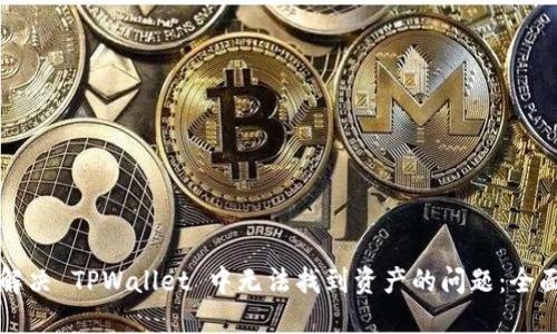 如何解决 TPWallet 中无法找到资产的问题：全面指南