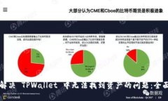 如何解决 TPWallet 中无法找到资产的问题：全面指