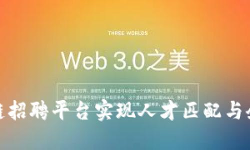 如何通过小米区块链招聘平台实现人才匹配与企业需求的无缝对接